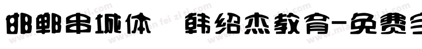 邯郸串城体 韩绍杰教育字体转换